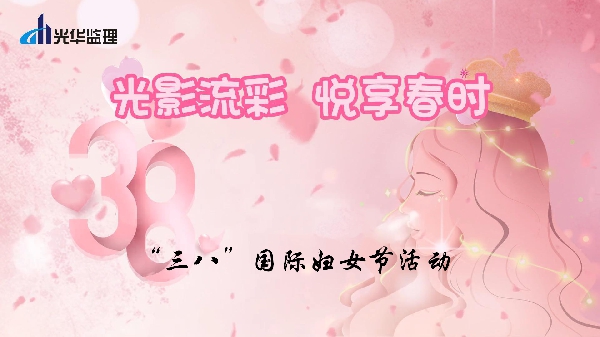 光影流彩，悅享春時——2025年慶祝“三八”國際婦女節活動